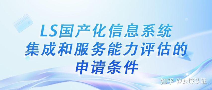 ls国产化信息系统集成和服务能力评估的申请条件
